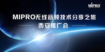 MIPRO無線音頻技術(shù)分享之旅西安站圓滿舉行，引領專業(yè)音頻新浪潮